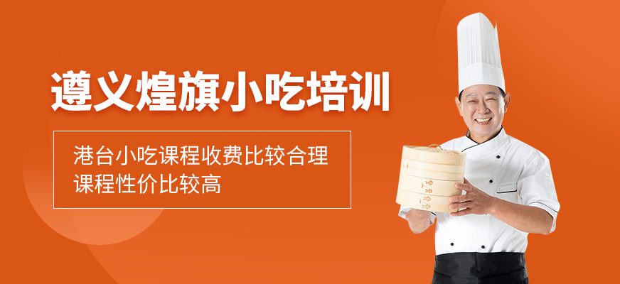 遵義煌旗小吃費(fèi)用如何？港臺(tái)小吃課程費(fèi)用貴嗎？