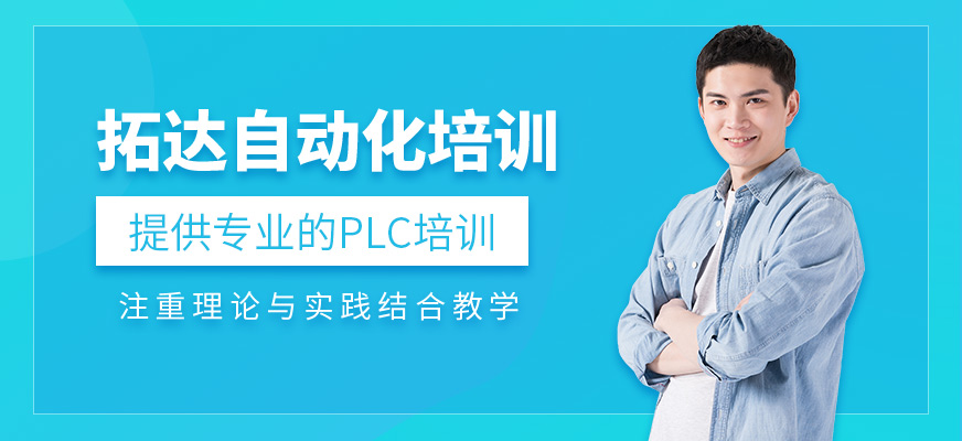 杭州拓達(dá)課程全嗎？有PLC培訓(xùn)嗎？