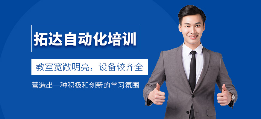 杭州拓達(dá)自動化培訓(xùn)環(huán)境好嗎？實訓(xùn)設(shè)備全嗎？
