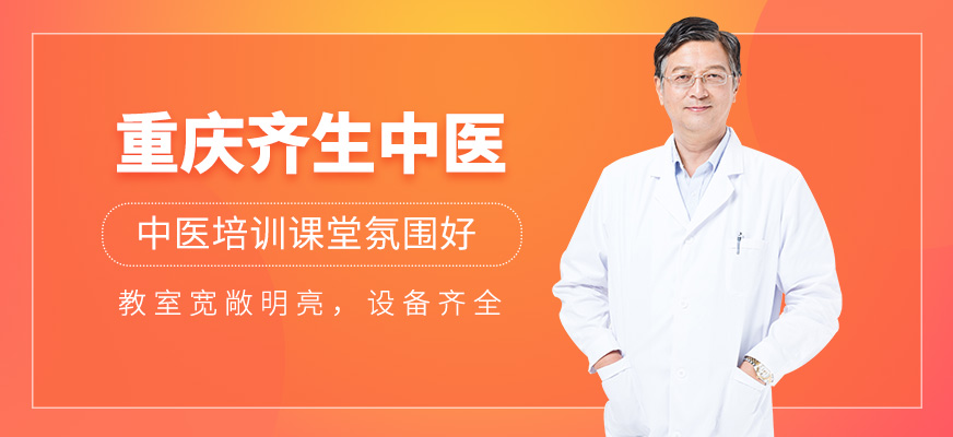 重慶齊生中醫(yī)環(huán)境好嗎？中醫(yī)培訓(xùn)課堂氛圍好不好？