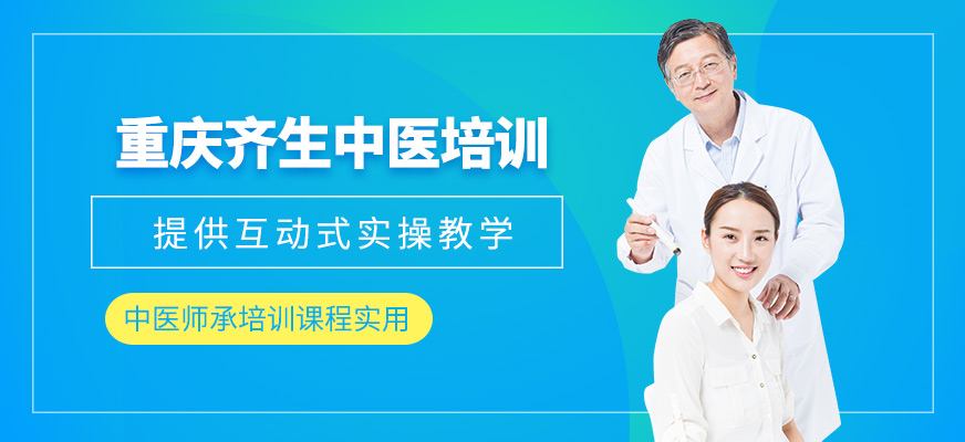 重慶齊生中醫培訓有實操嗎？中醫師承課程實用性如何？