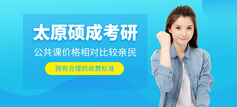 太原碩成考研費用咋樣？考研公共課收費高嗎？