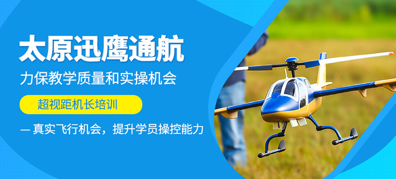 太原迅鷹通航課程咋樣？能學超視距機長嗎？