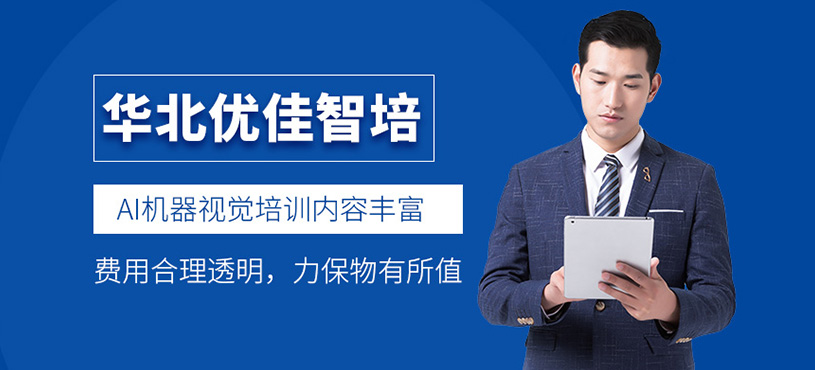 優(yōu)佳智培的AI機(jī)器視覺(jué)培訓(xùn)怎樣？費(fèi)用貴不貴？