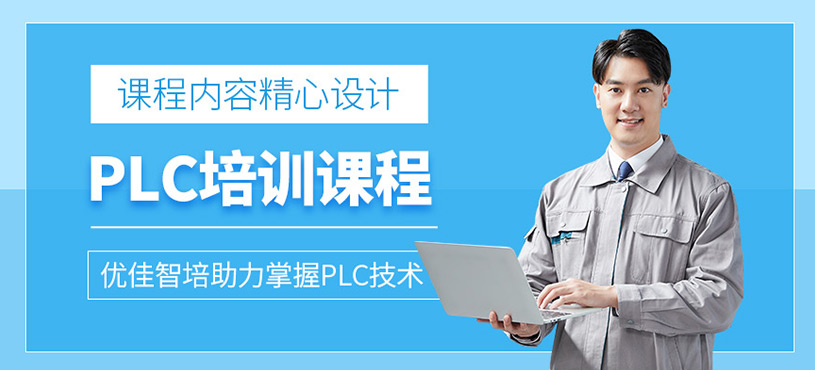 優(yōu)佳智培靠譜嗎？plc課程費(fèi)用如何？