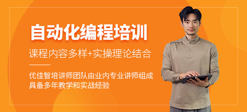 優(yōu)佳智培自動化編程培訓(xùn)好不好？校區(qū)在哪？