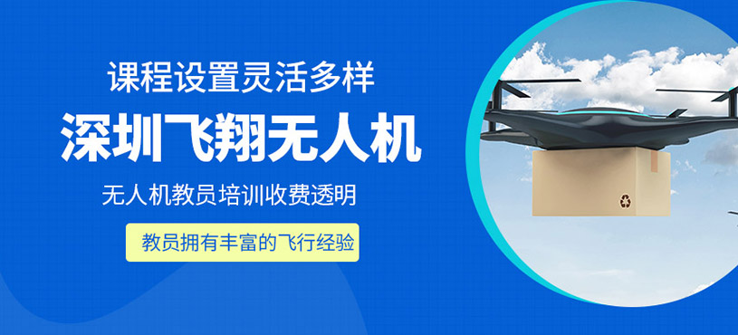 深圳飛翔無人機費用貴嗎？教員培訓(xùn)收費透明嗎？