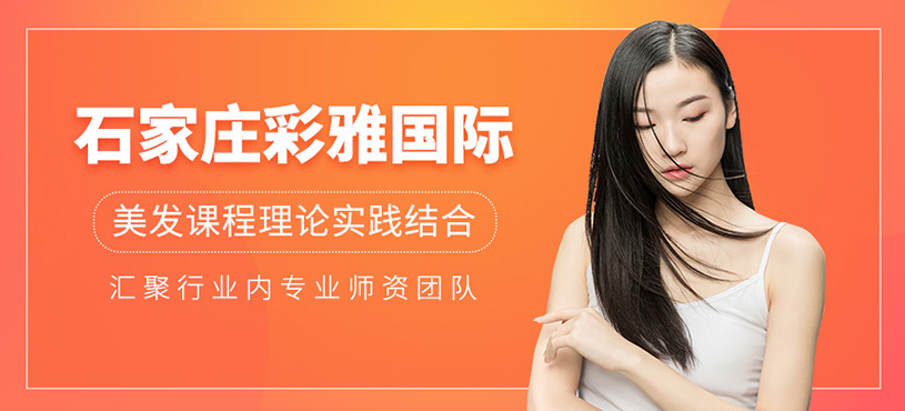 石家莊彩雅國際教育課程好嗎？美發課程如何？