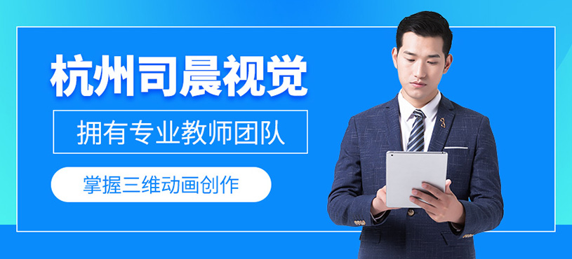 杭州司晨視覺(jué)課程咋樣？三維動(dòng)畫(huà)培訓(xùn)好嗎？