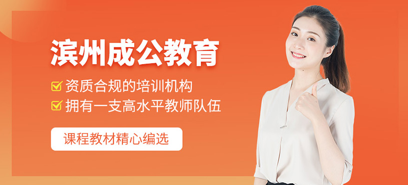 濱州成公教育靠譜嗎？資質口碑如何？