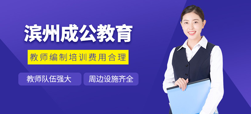 濱州成公教育費用貴嗎？教師編制培訓費用高不高？