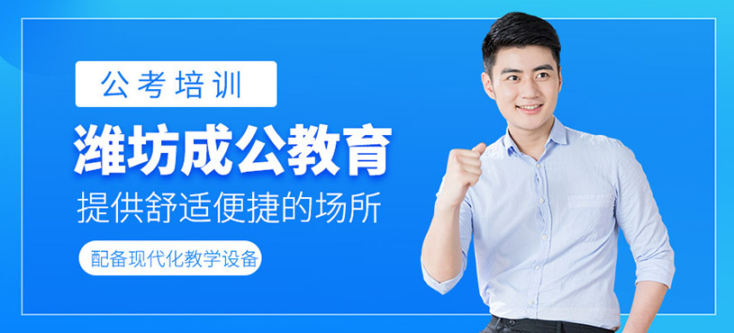 濰坊成公教育環境如何？備考環境舒適嗎？