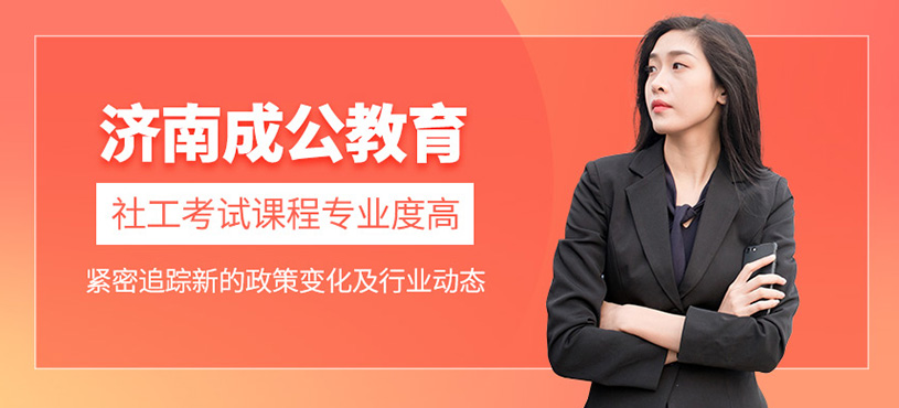 濟南成公教育課程好嗎？社工考試課程專業度高嗎？