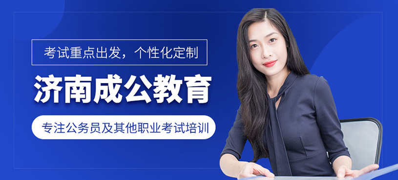 濟南成公教育費用高嗎？公務員面試收費貴嗎？