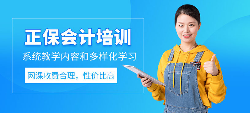 正保會計培訓好嗎？網(wǎng)課費用高嗎？