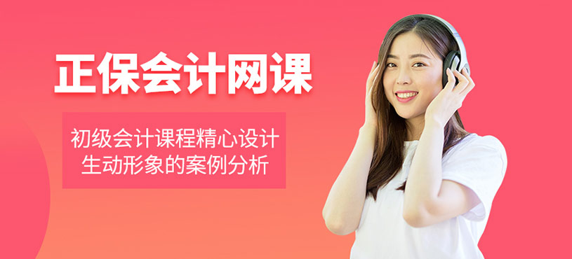 正保會計網(wǎng)課靠譜嗎？初級會計課程怎樣？
