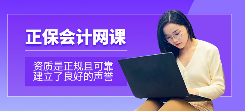 正保網課資質正規嗎？口碑咋樣？