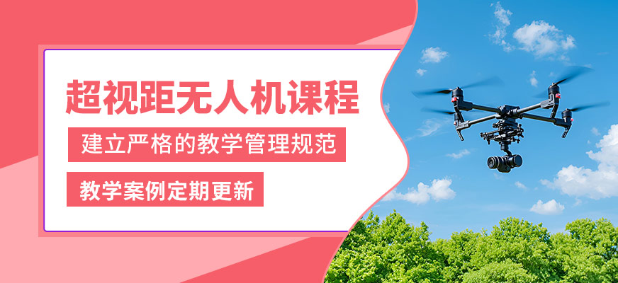 蘭州筋斗云超視距無人機課程