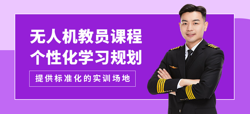 蘭州筋斗云無人機教員課程