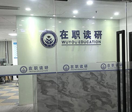 機(jī)構(gòu)門面