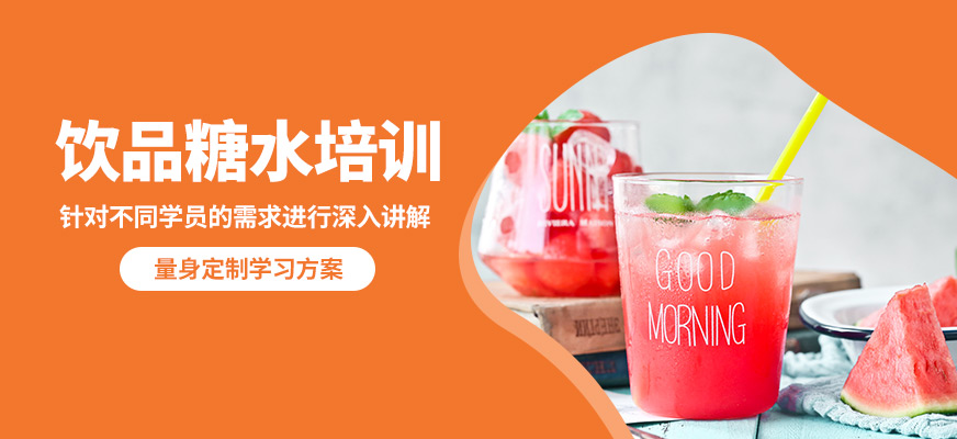 嘉麥飲品糖水培訓