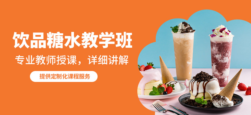 嘉麥飲品糖水教學(xué)班