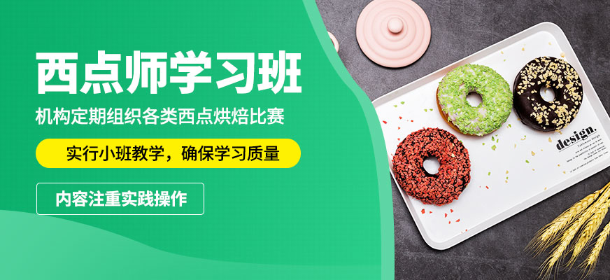 嘉麥西點(diǎn)師學(xué)習(xí)班