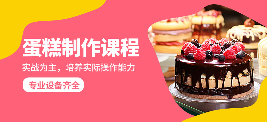 嘉麥蛋糕制作課程
