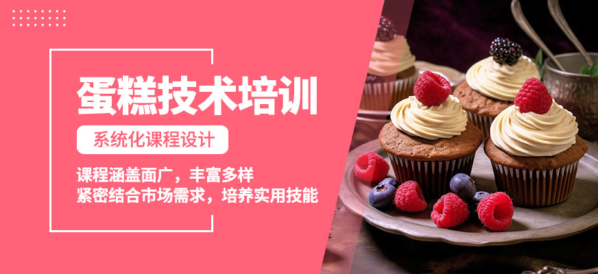 嘉麥蛋糕技術培訓