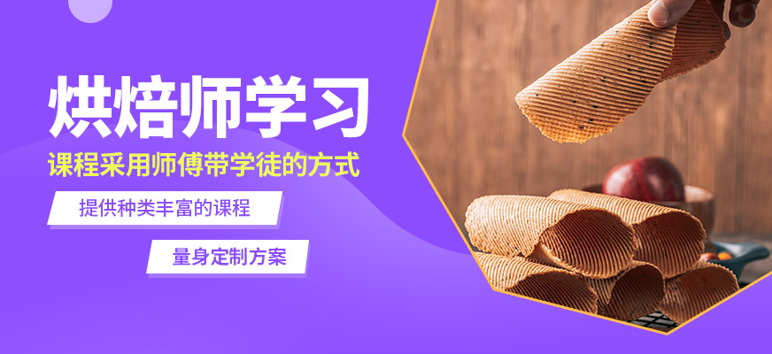嘉麥烘焙師學習