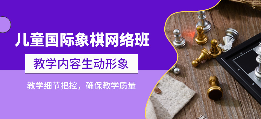 棋語軒網課兒童國際象棋網絡班