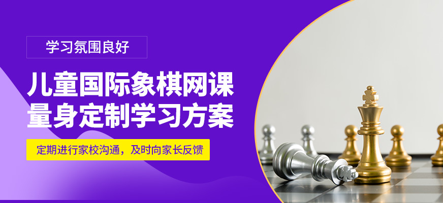 棋語軒網課兒童國際象棋網課