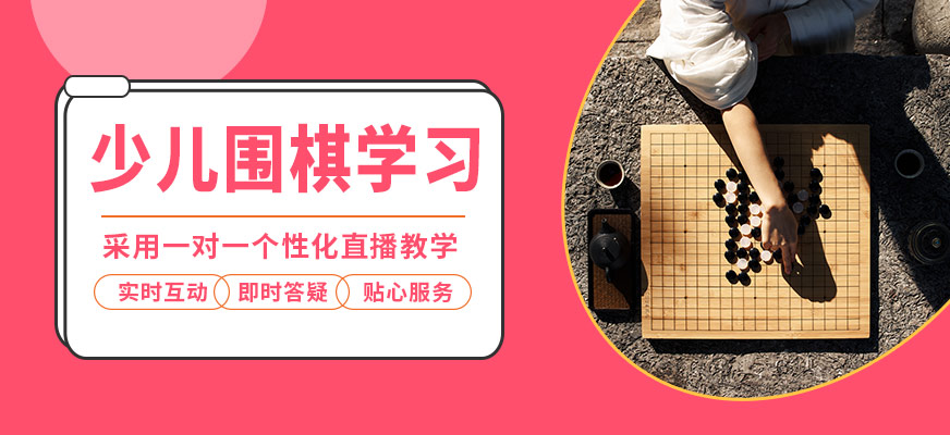 棋語軒網課少兒圍棋學習