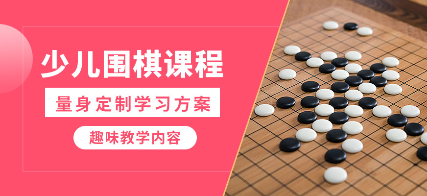 棋語軒網課少兒圍棋課程