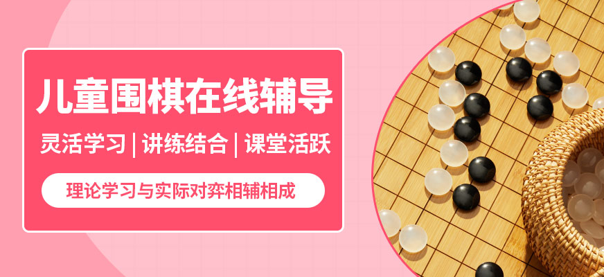 棋語軒網課兒童圍棋在線輔導