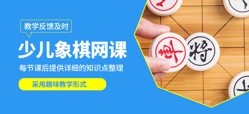 棋語軒網課少兒象棋網課