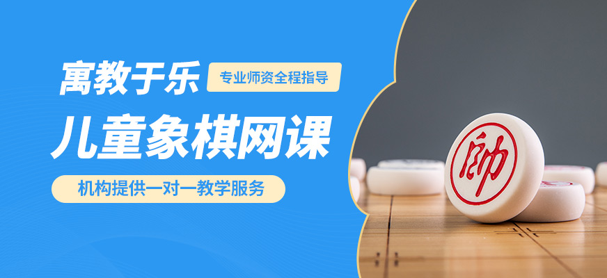 棋語軒網課兒童象棋網課