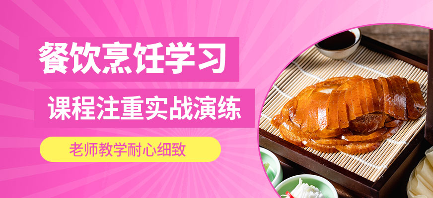 煌旗餐飲烹飪學習
