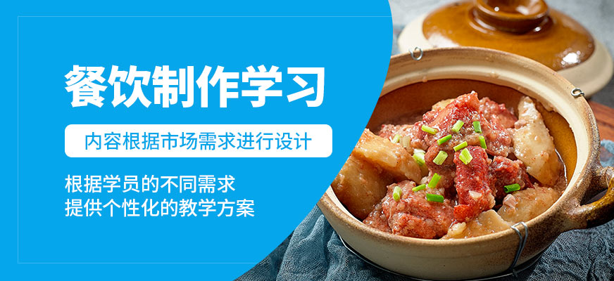 煌旗餐飲制作學習