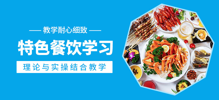 煌旗特色餐飲學(xué)習(xí)