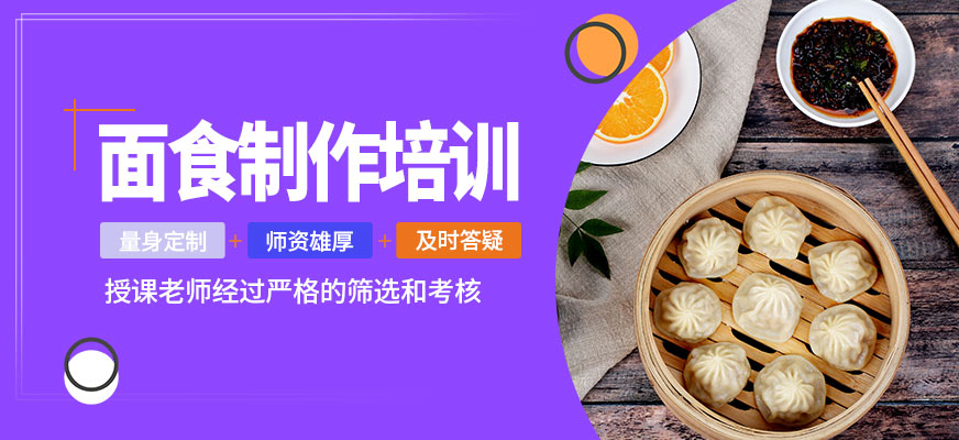 煌旗面食制作培訓