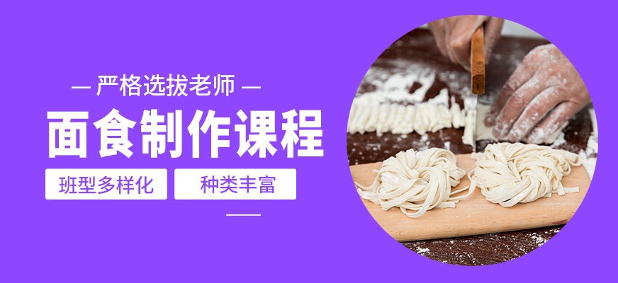 煌旗面食制作課程