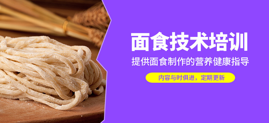 煌旗面食技術培訓