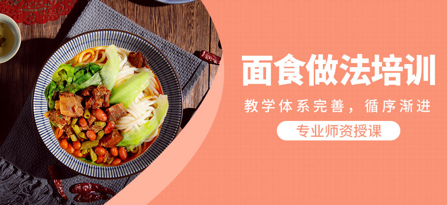 煌旗面食做法培訓(xùn)