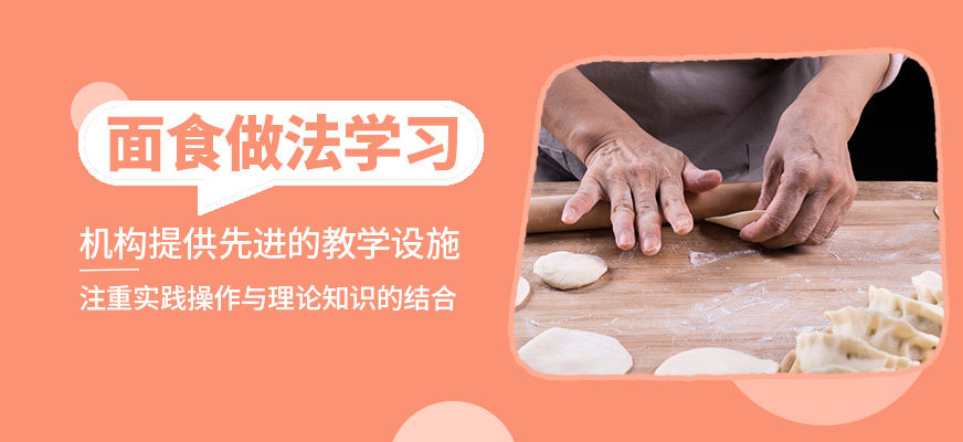 煌旗面食做法學(xué)習(xí)