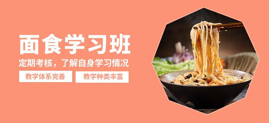煌旗面食學習班