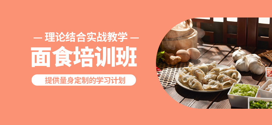煌旗面食培訓班