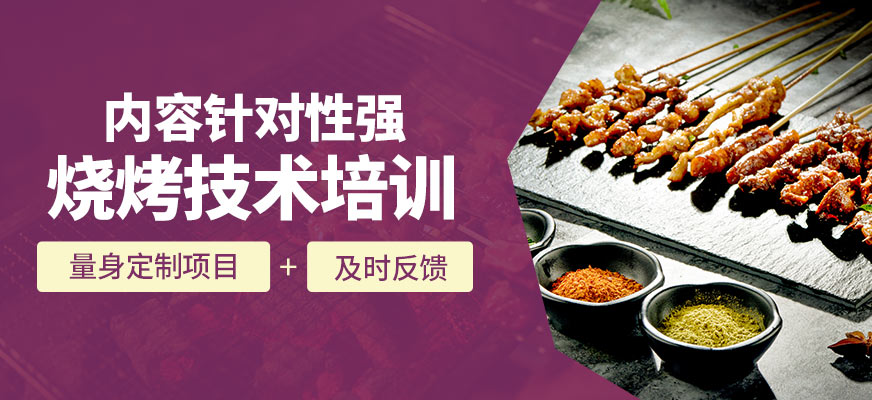 煌旗燒烤技術培訓