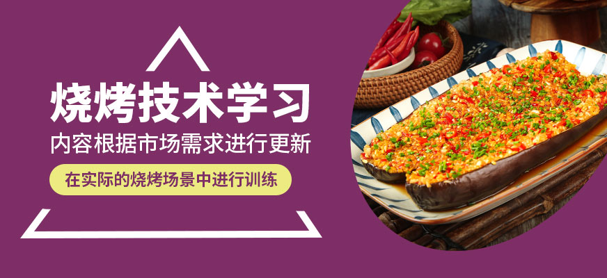 煌旗燒烤技術學習