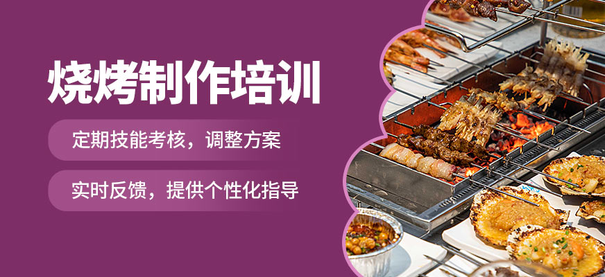 煌旗燒烤制作培訓
